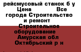 рейсмусовый станок б.у. › Цена ­ 24 000 - Все города Строительство и ремонт » Строительное оборудование   . Амурская обл.,Октябрьский р-н